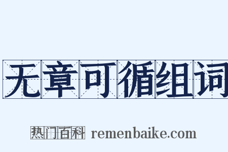 无章可循组词是什么意思的图片